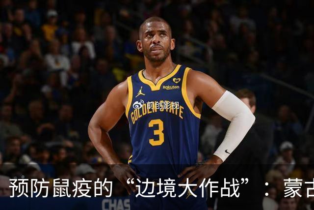 预防鼠疫的“边境大作战”：蒙古的守卫与立陶宛的谨慎