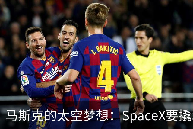 马斯克的太空梦想：SpaceX要撬动整个宇宙经济