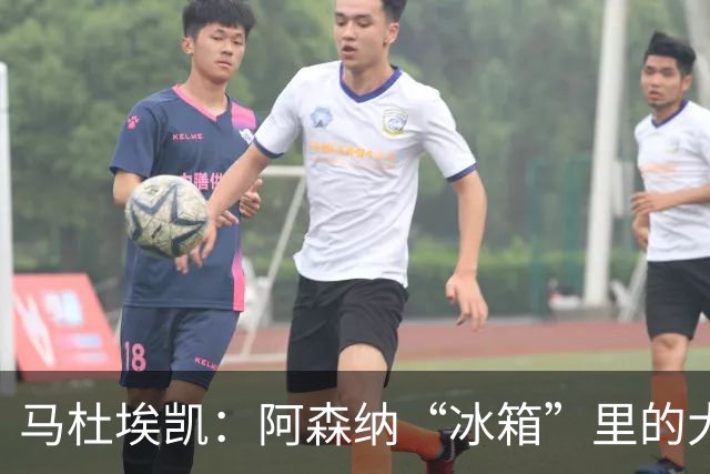 马杜埃凯：阿森纳“冰箱”里的大才子，有望被马竞和尤文“解冻”！