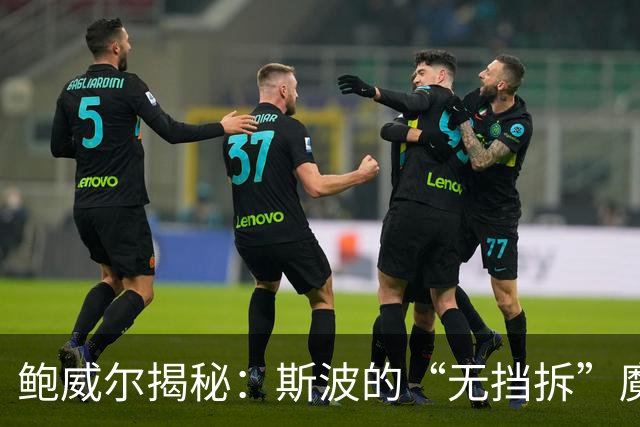 鲍威尔揭秘：斯波的“无挡拆”魔法让球队逆袭