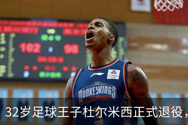 32岁足球王子杜尔米西正式退役，回忆满满暖心告别！