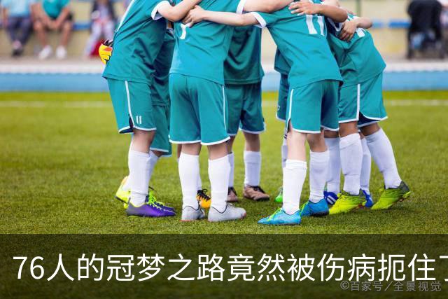 76人的冠梦之路竟然被伤病扼住了脖子，急需救星来助力！