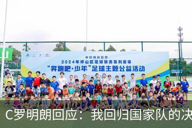 C罗明朗回应：我回归国家队的决心依旧！