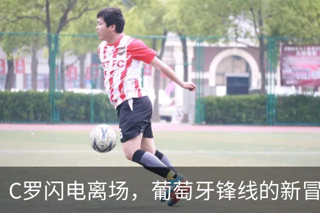 C罗闪电离场，葡萄牙锋线的新冒险