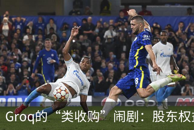 Groq的“类收购”闹剧：股东权益被当成了童话的配角