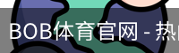 BOB体育